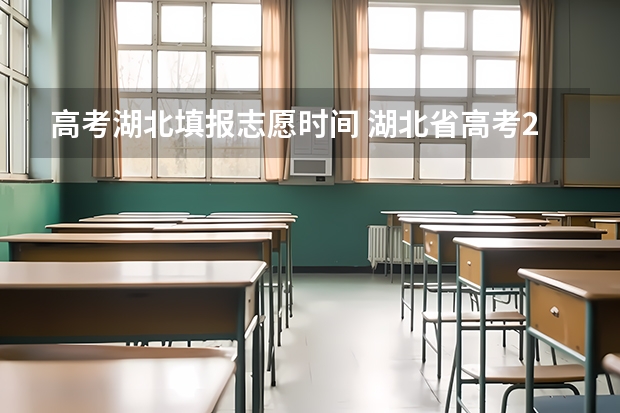 高考湖北填报志愿时间 湖北省高考2023志愿填报时间