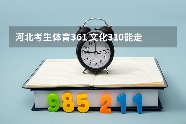 河北考生体育361 文化310能走一本吗？