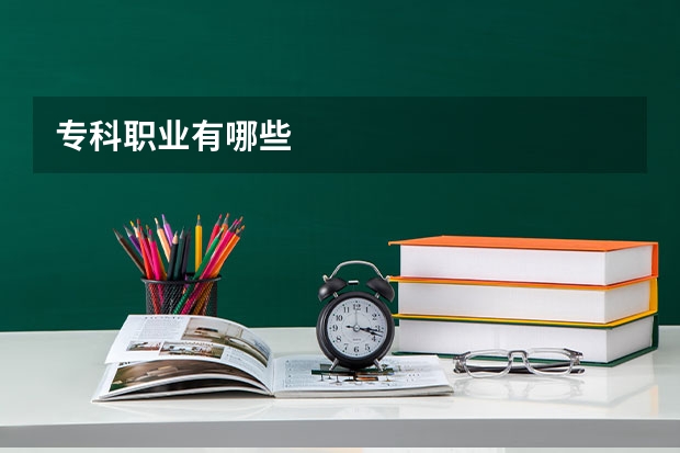 专科职业有哪些
