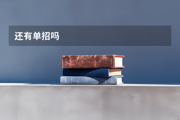 还有单招吗