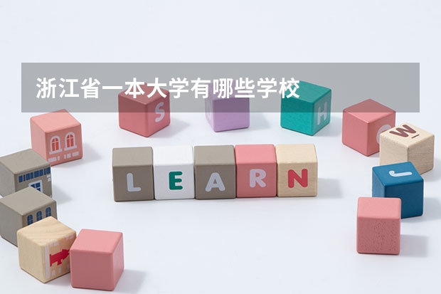 浙江省一本大学有哪些学校
