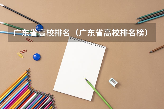 广东省高校排名（广东省高校排名榜） 广东医学院校排名