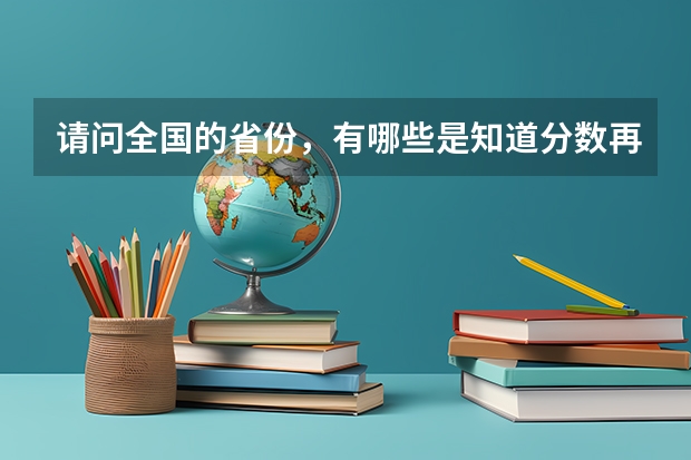 请问全国的省份，有哪些是知道分数再填报高考志愿的？
