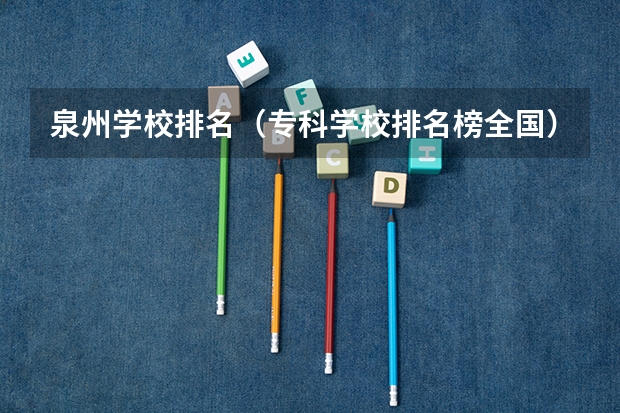 泉州学校排名（专科学校排名榜全国）