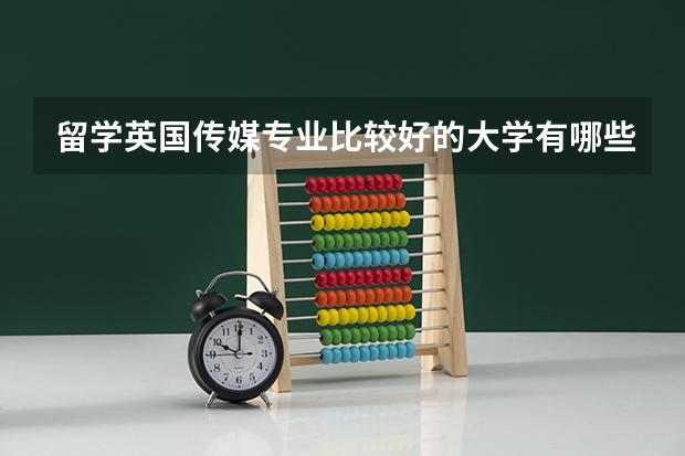 留学英国传媒专业比较好的大学有哪些