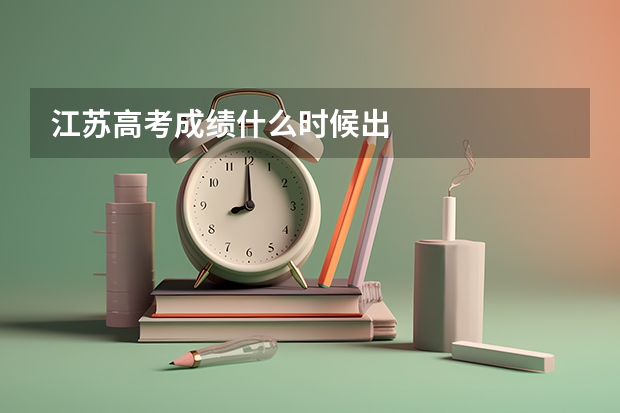 江苏高考成绩什么时候出
