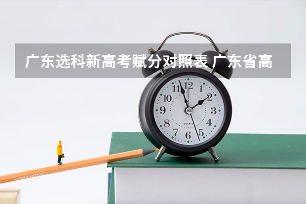 广东选科新高考赋分对照表 广东省高考赋分规则及细则