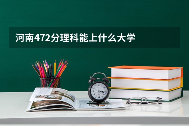 河南472分理科能上什么大学