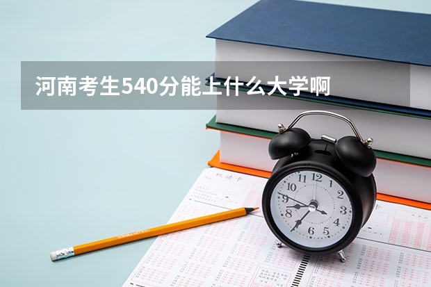 河南考生540分能上什么大学啊