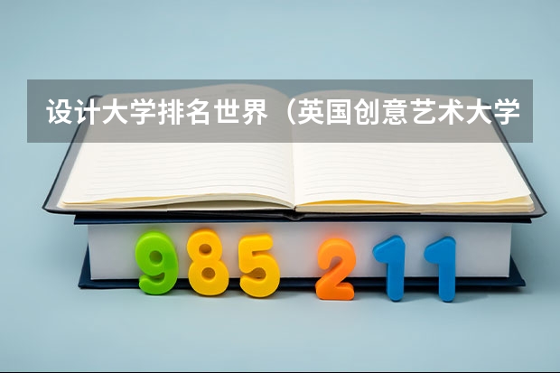 设计大学排名世界（英国创意艺术大学世界排名）