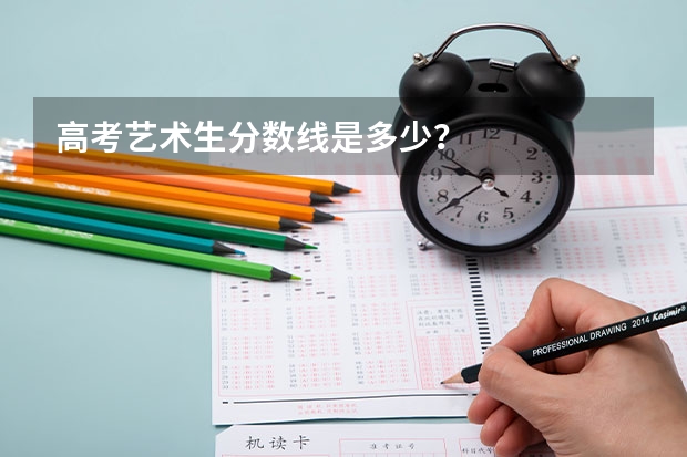 高考艺术生分数线是多少？