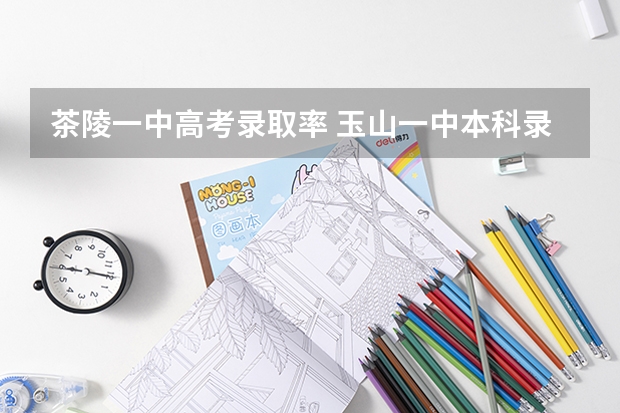 茶陵一中高考录取率 玉山一中本科录取率