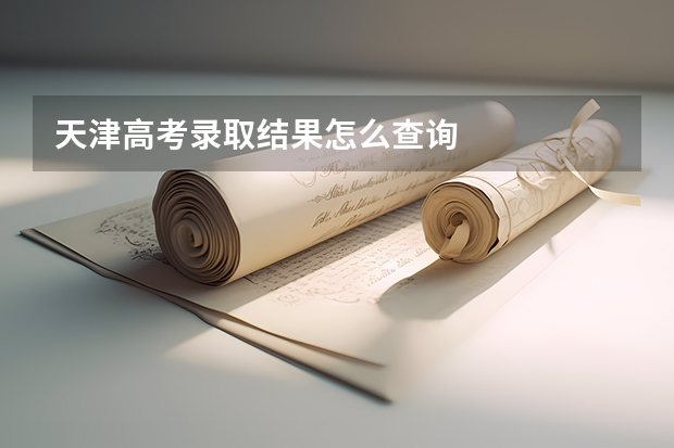 天津高考录取结果怎么查询