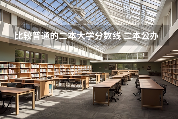 比较普通的二本大学分数线 二本公办大学排行榜及分数线