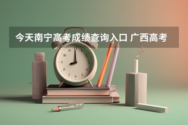 今天南宁高考成绩查询入口 广西高考成绩查询方法