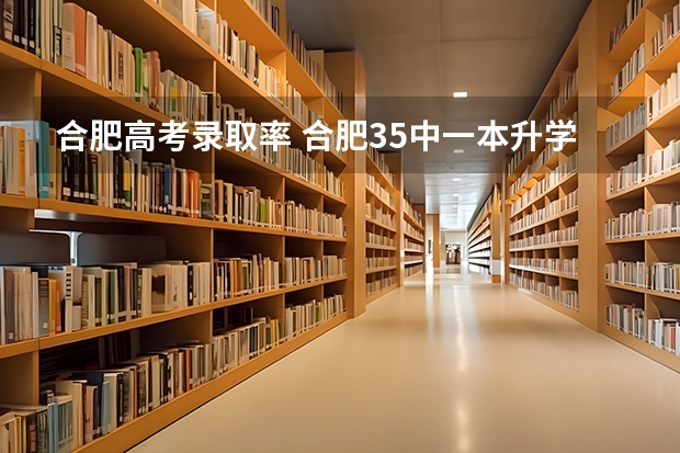 合肥高考录取率 合肥35中一本升学率