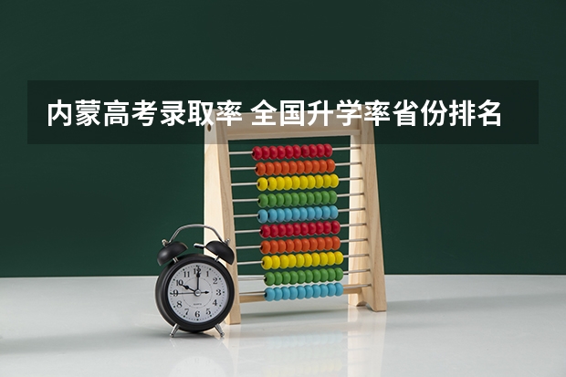 内蒙高考录取率 全国升学率省份排名