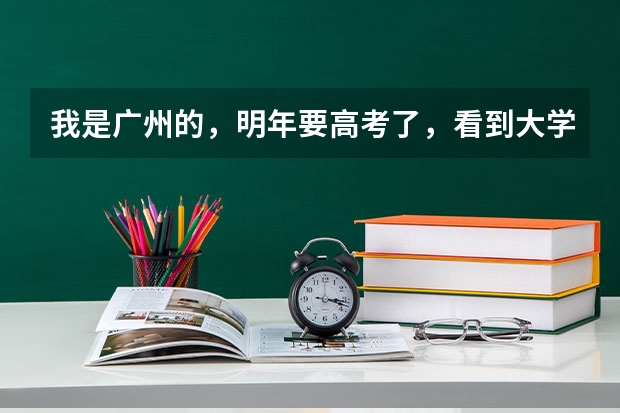 我是广州的，明年要高考了，看到大学有日语专业，想请问师哥师姐们，这小语种专业是怎么考的啊？是像其他