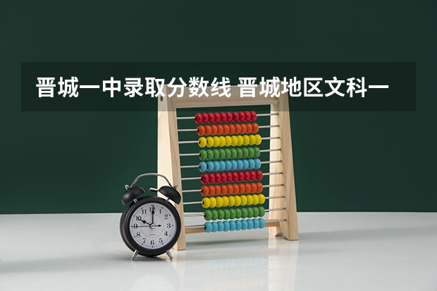 晋城一中录取分数线 晋城地区文科一本录取人数