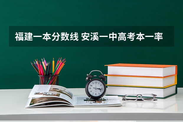 福建一本分数线 安溪一中高考本一率