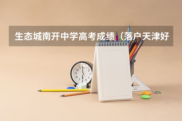 生态城南开中学高考成绩（落户天津好不好？）