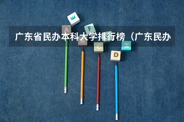 广东省民办本科大学排行榜（广东民办大学排行榜）