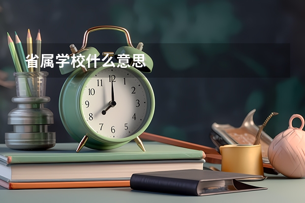 省属学校什么意思