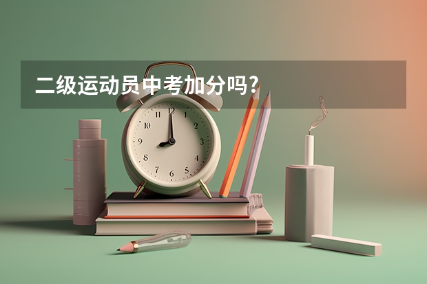 二级运动员中考加分吗?