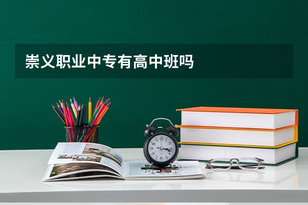 崇义职业中专有高中班吗