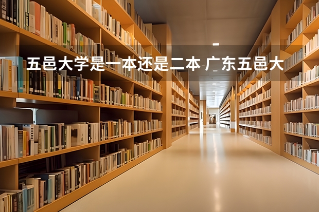 五邑大学是一本还是二本 广东五邑大学是一本还是二本