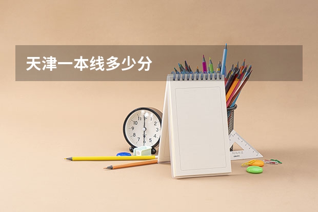 天津一本线多少分