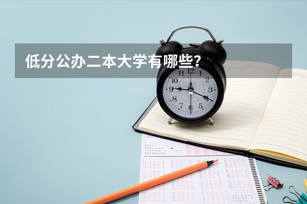 低分公办二本大学有哪些？