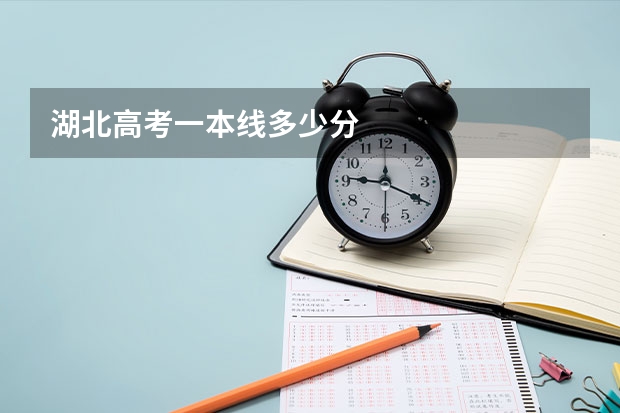湖北高考一本线多少分