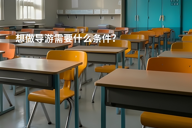 想做导游需要什么条件?