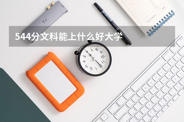 544分文科能上什么好大学