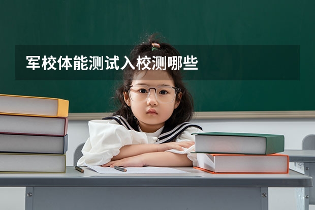 军校体能测试入校测哪些