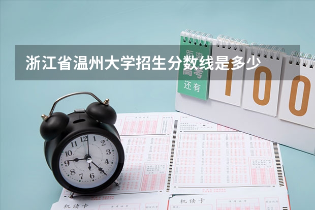 浙江省温州大学招生分数线是多少