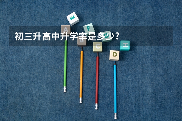 初三升高中升学率是多少?