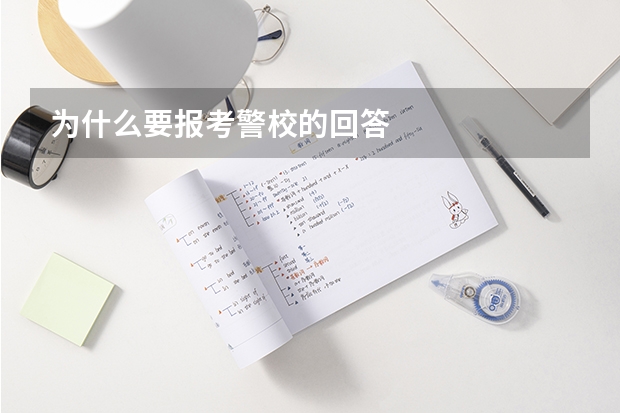 为什么要报考警校的回答
