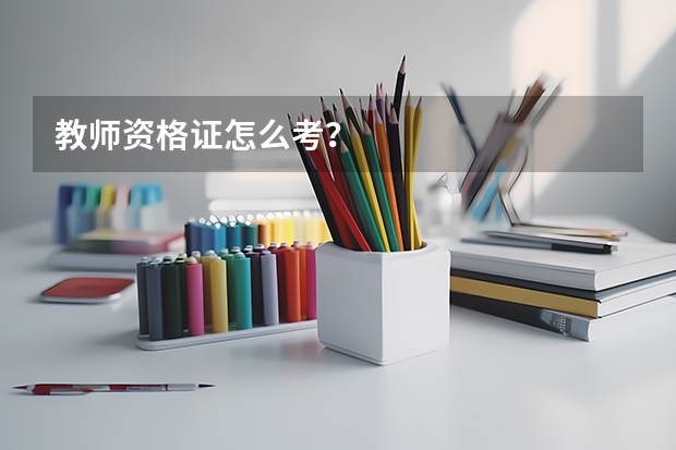 教师资格证怎么考？