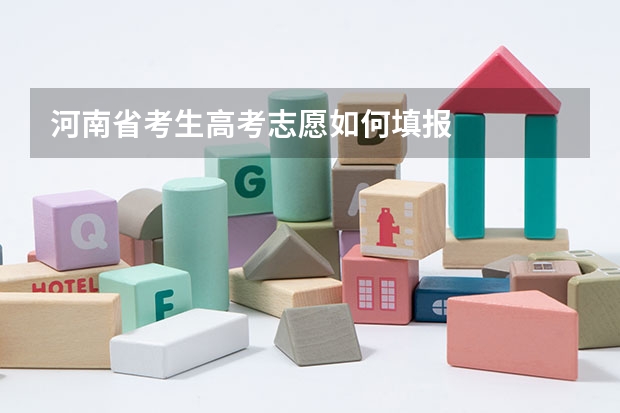 河南省考生高考志愿如何填报