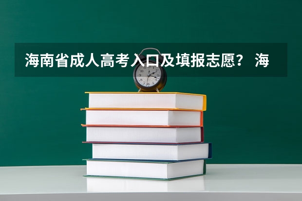海南省成人高考入口及填报志愿？ 海南体育高考评分标准