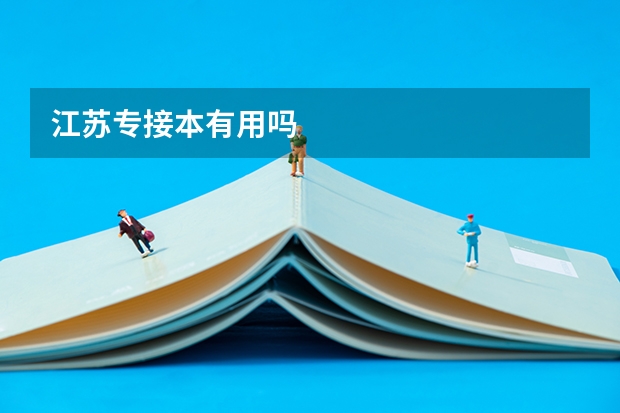 江苏专接本有用吗