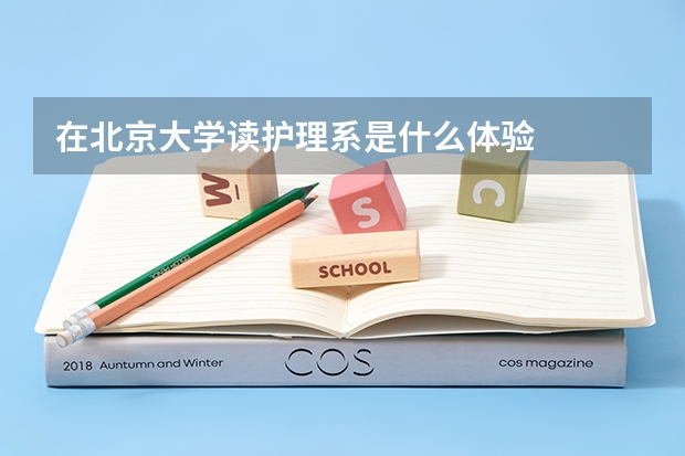 在北京大学读护理系是什么体验