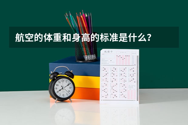 航空的体重和身高的标准是什么？