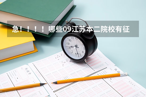 急!!!!哪些09江苏本二院校有征求平行志愿