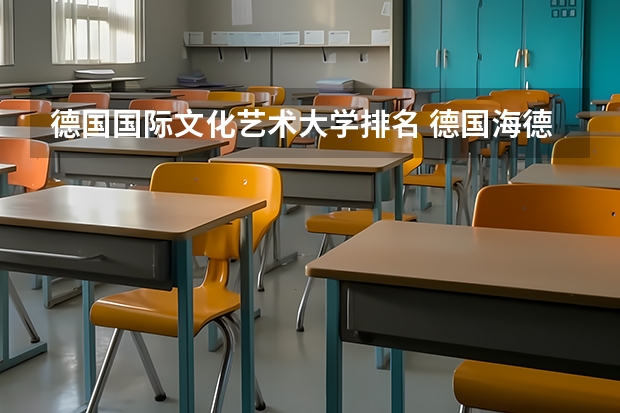德国国际文化艺术大学排名 德国海德堡大学世界排名