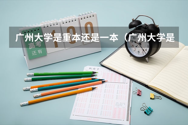 广州大学是重本还是一本（广州大学是重本吗）