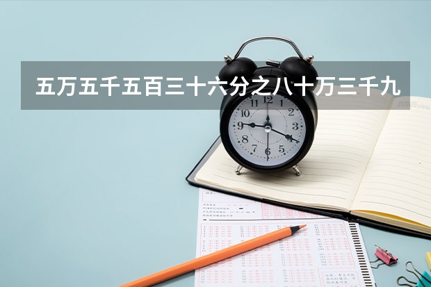 五万五千五百三十六分之八十万三千九百九十七,能约分吗？