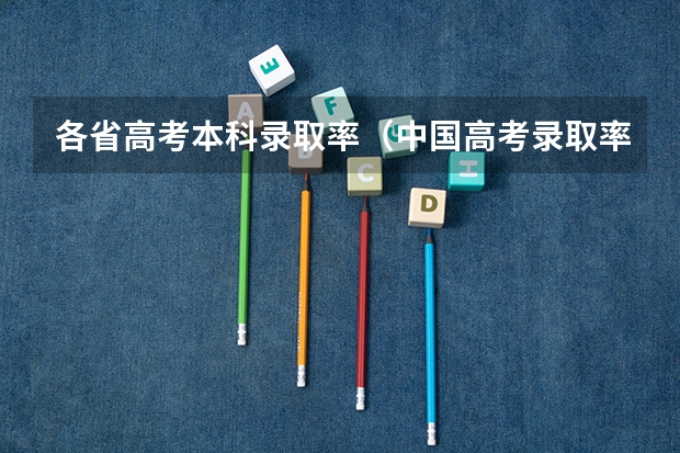 各省高考本科录取率（中国高考录取率）
